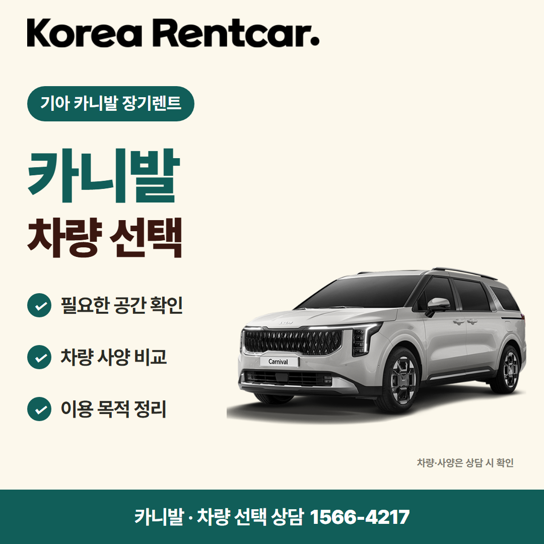 기아 카니발 장기렌트 차량 선택 카드뉴스