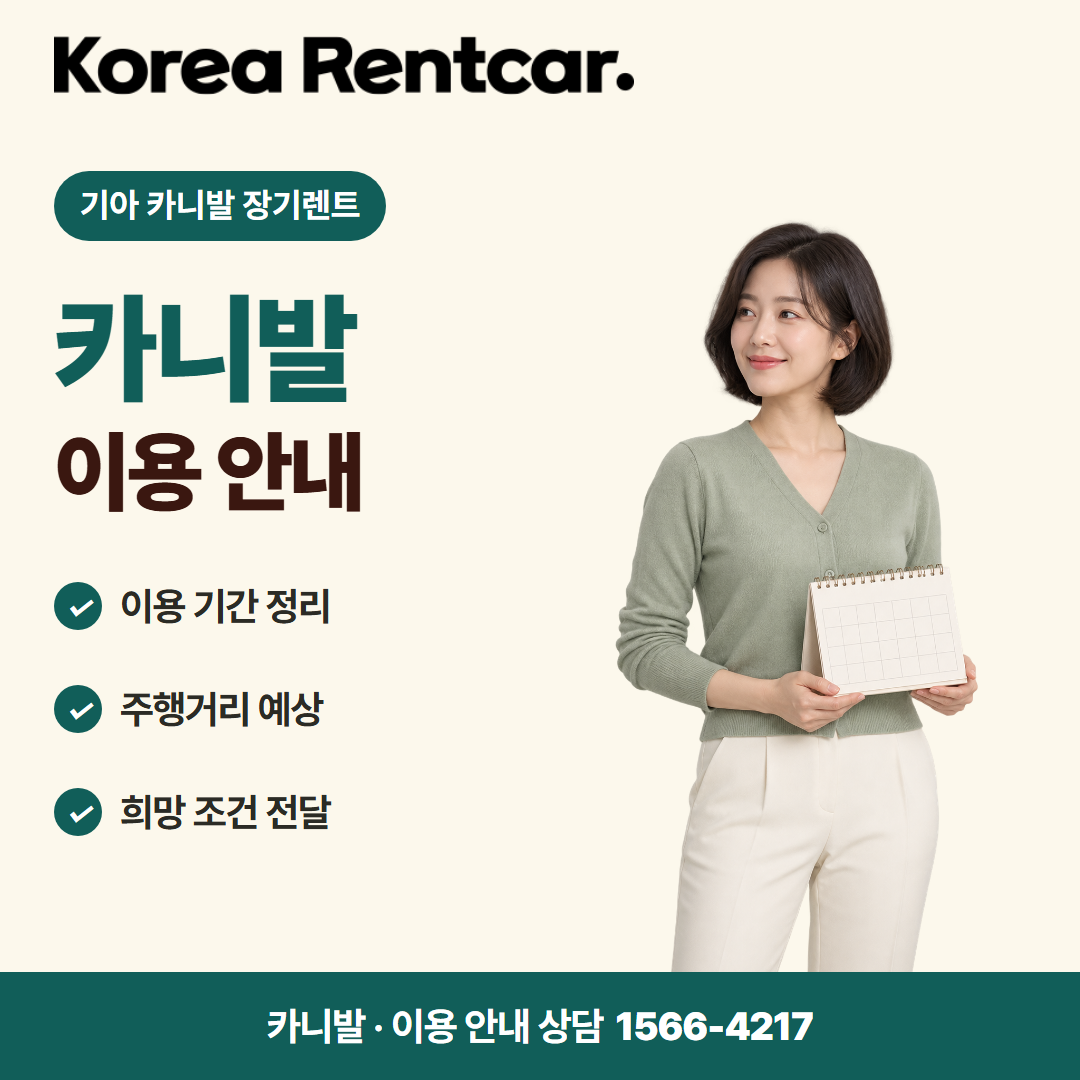 기아 카니발 장기렌트 · 이용 안내 카드뉴스