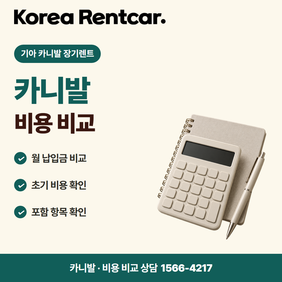 기아 카니발 장기렌트 · 비용 비교 카드뉴스