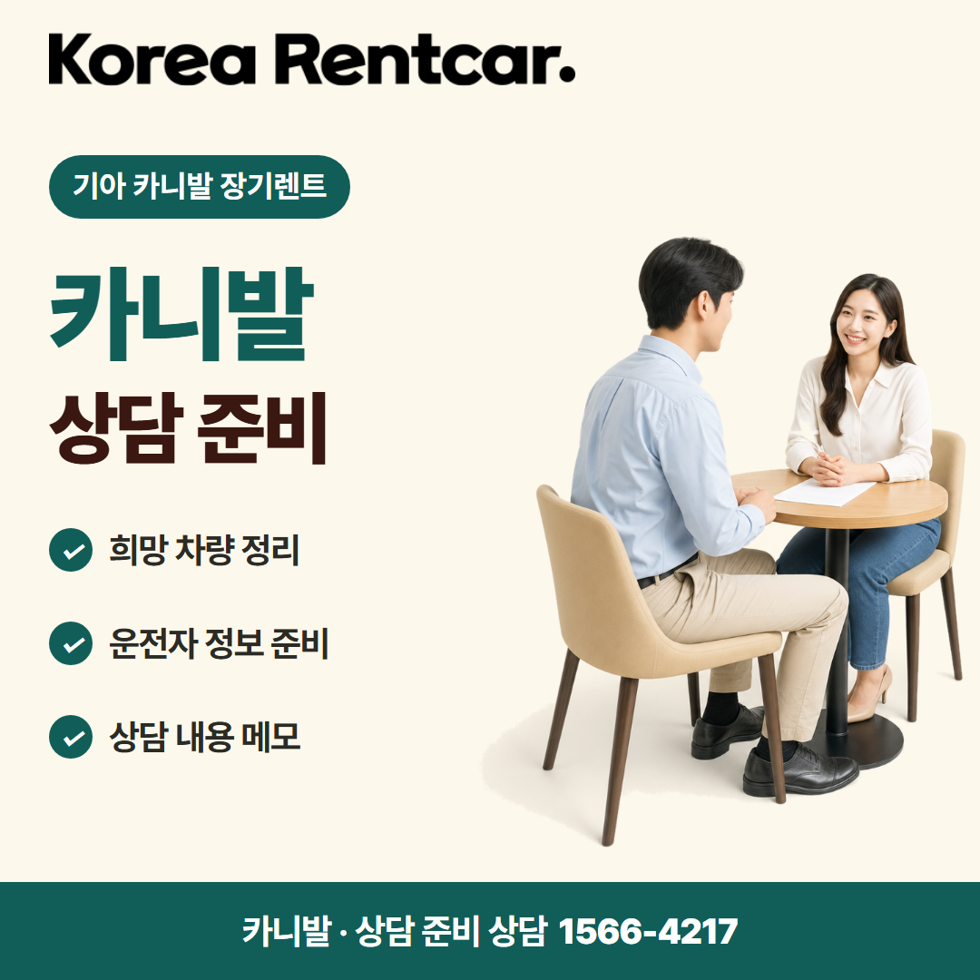 기아 카니발 장기렌트 · 상담 준비 카드뉴스