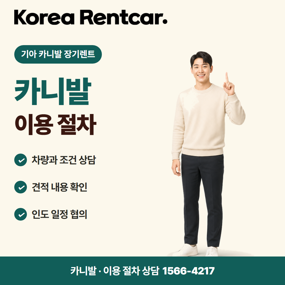 기아 카니발 장기렌트 · 이용 절차 카드뉴스