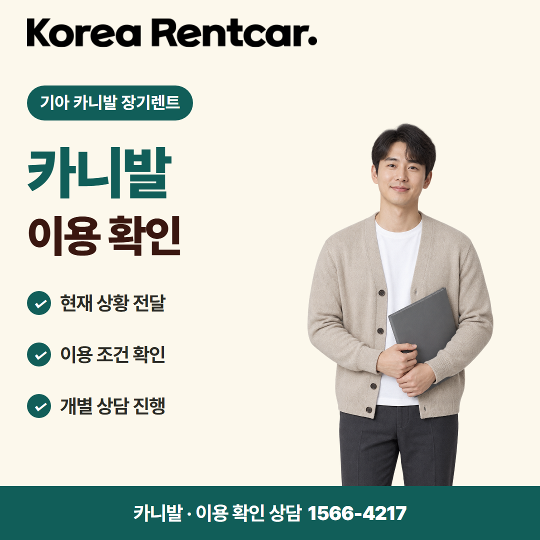 기아 카니발 장기렌트 · 이용 확인 카드뉴스