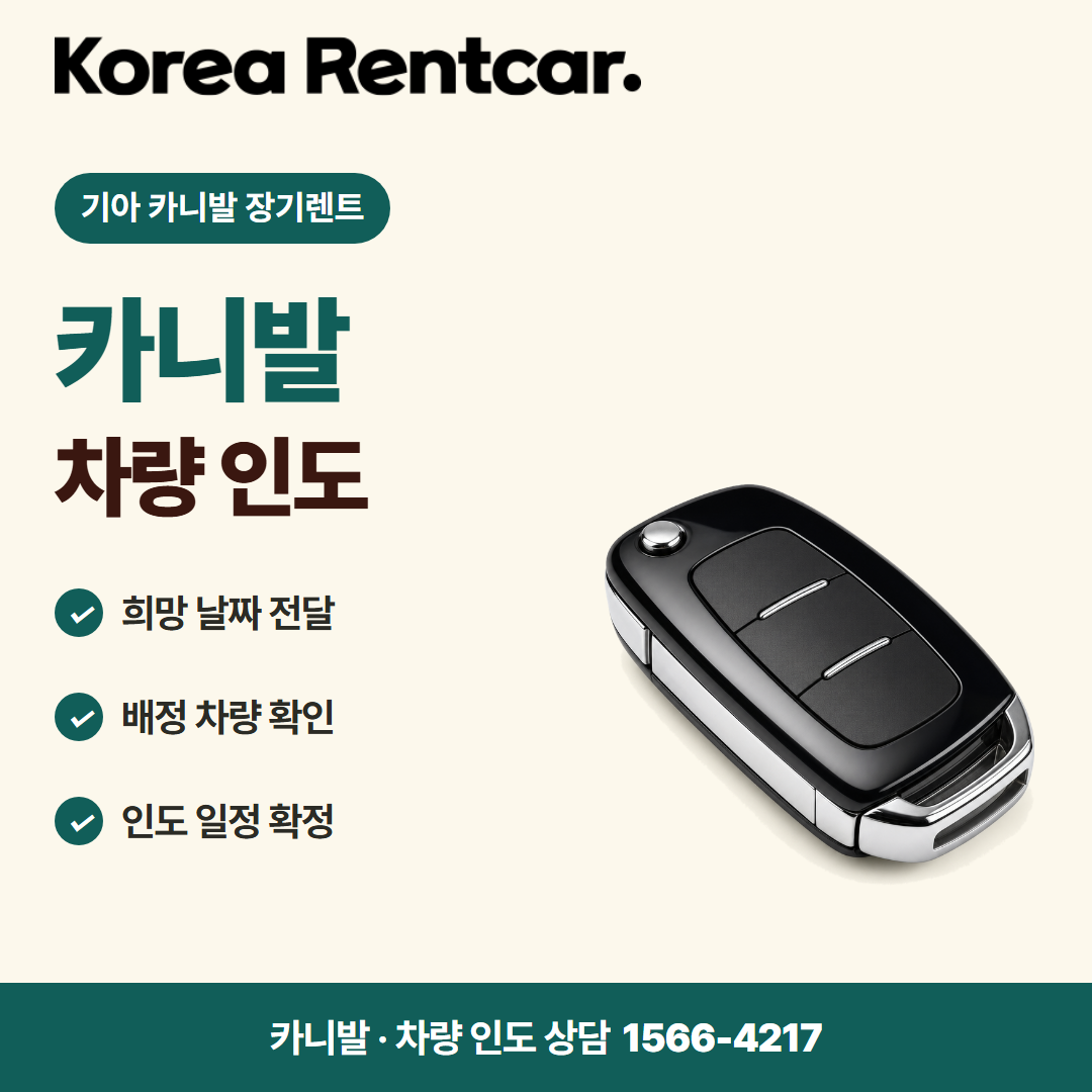 기아 카니발 장기렌트 · 차량 인도 카드뉴스