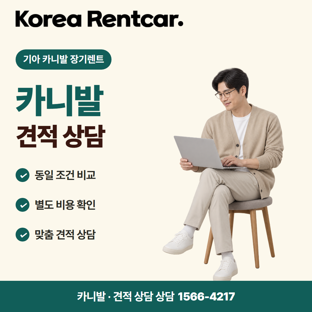 기아 카니발 장기렌트 · 견적 상담 카드뉴스